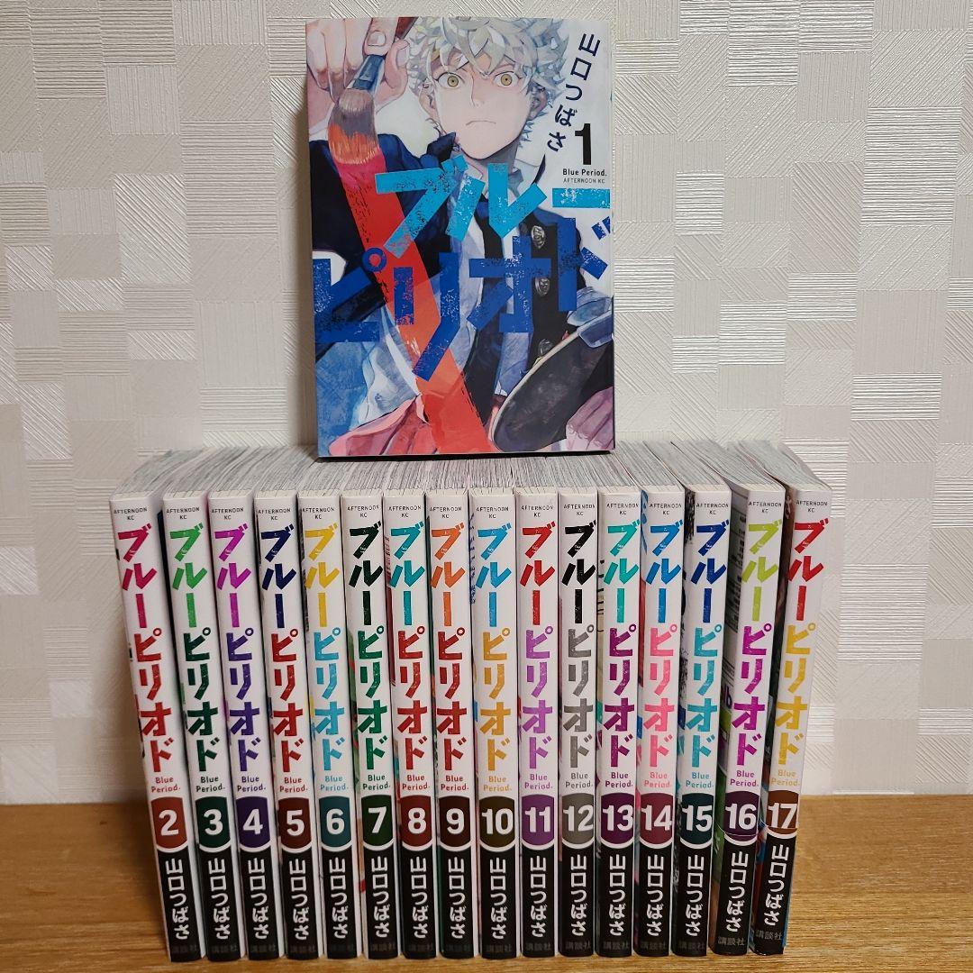 ブルーピリオド 全17巻セット