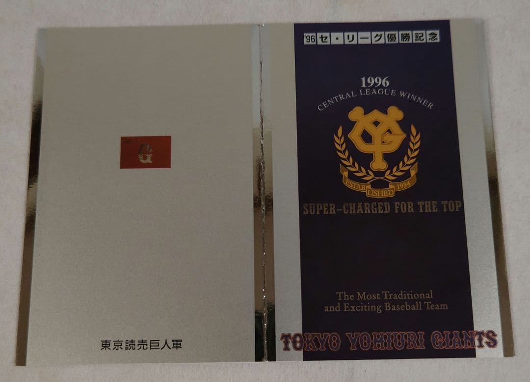 【非売品】1996年読売巨人（ジャイアンツ）優勝記念