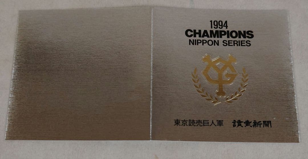 【非売品】1996年読売巨人（ジャイアンツ）優勝記念