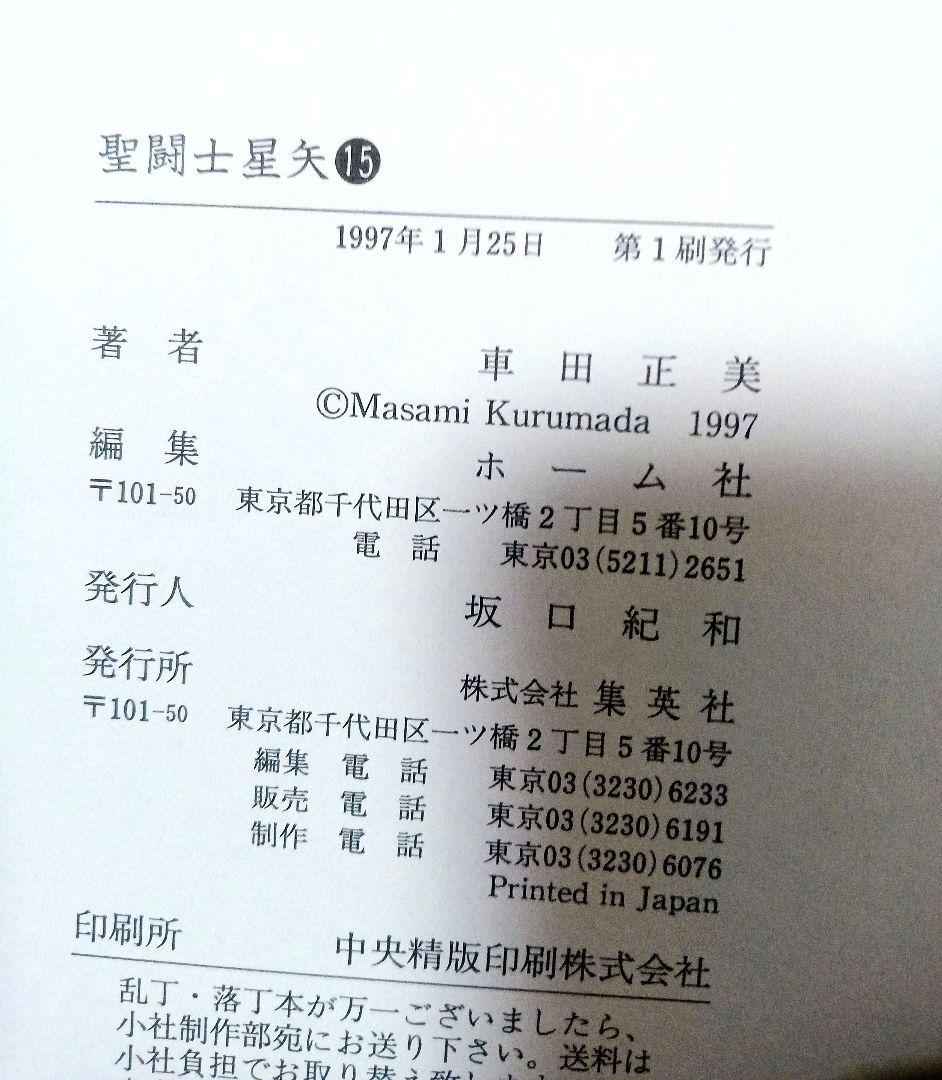 初版 聖闘士星矢 愛蔵版 6〜15巻完結セット 車田正美 漫画 集英社
