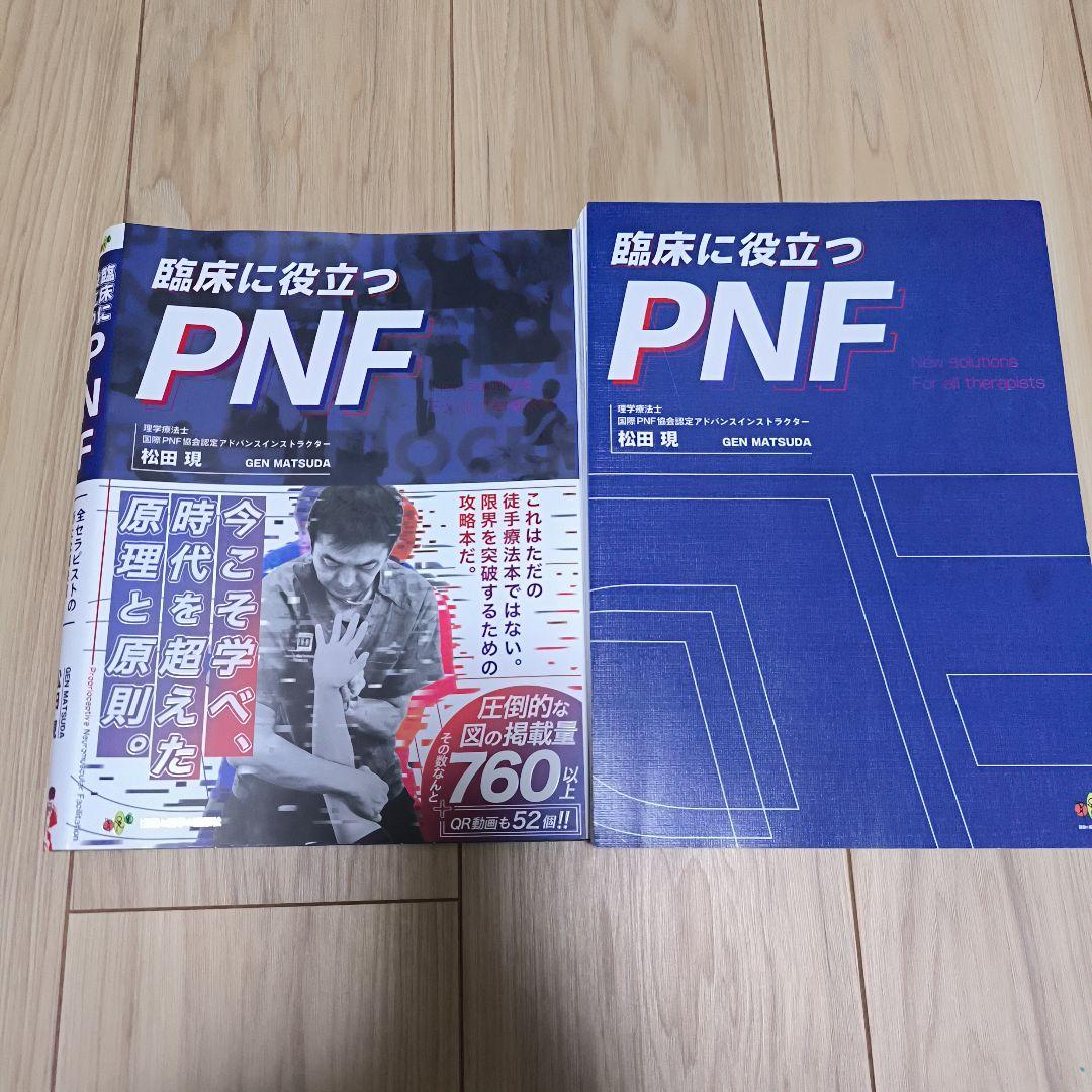[裁断済み]臨床に役立つPNF