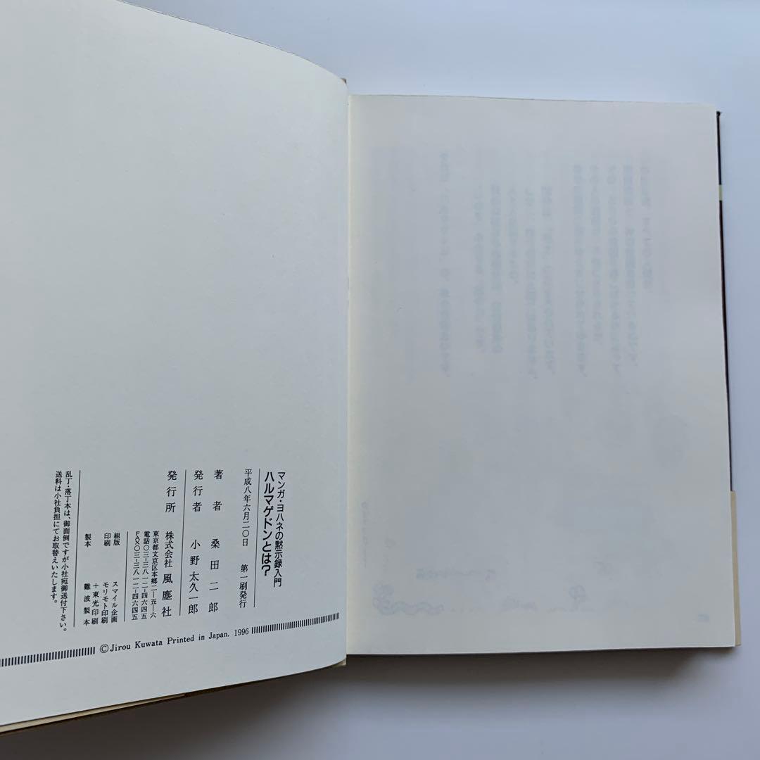 マンガ ヨハネの黙示録入門・（1）ハルマゲドンとは？　※初版