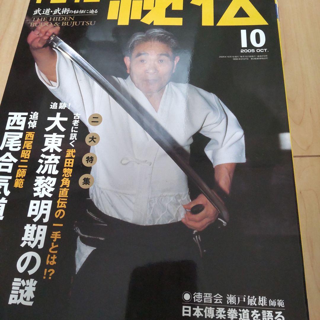 月刊 秘伝 2005 12冊