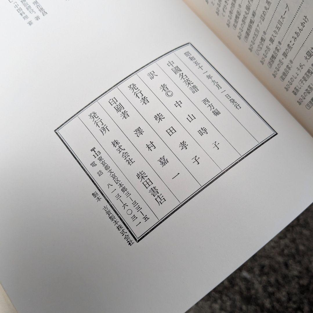 中国名菜譜 東方編/南方編/西方編/北方編 中国料理 1974年 柴田書店 古書