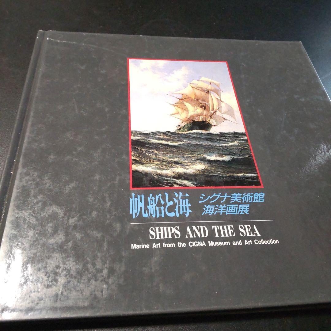 帆船と海 シグナ美術館海洋画展 １９８８ 安田火災東郷青児美術館 アメリカ大使館