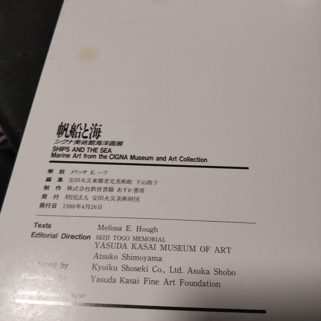 帆船と海 シグナ美術館海洋画展 １９８８ 安田火災東郷青児美術館 アメリカ大使館