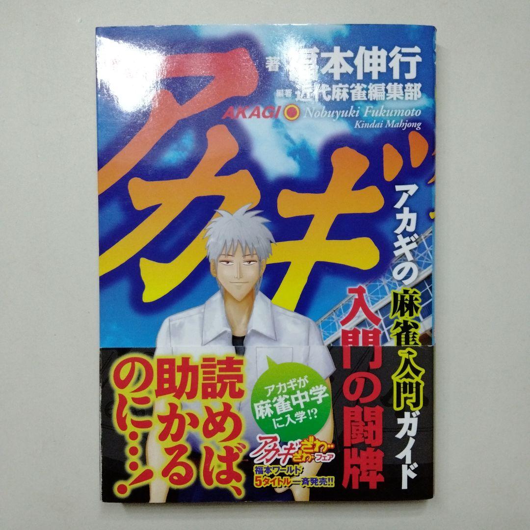 アカギ 入門の闘牌 改定版 ざわざわ アンソロジー 帯付き 初版 福本伸行
