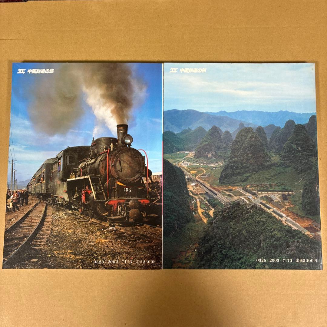 【初版】　「中国鉄道の旅」　中国鉄道出版社 & 美及美　(全5冊揃)