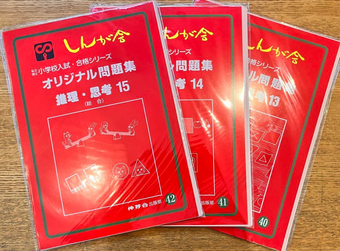 伸芽会のオリジナル問題集・旧版・49冊・1冊285円！