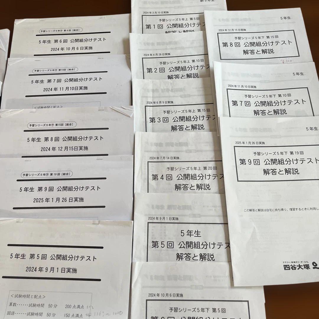 【5年生】公開組分けテスト　全9回分　 四谷大塚　早稲田アカデミー　原本