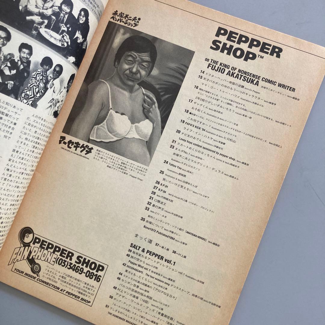 pepper shop 赤塚不二夫 ペッパーショップ1号 岡崎京子・村上隆他