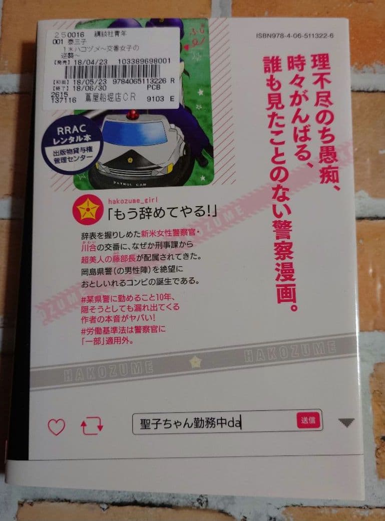 ハコヅメ〜交番女子の逆襲〜 全２３巻+別章アンボックス〈レンタル落ち商品〉