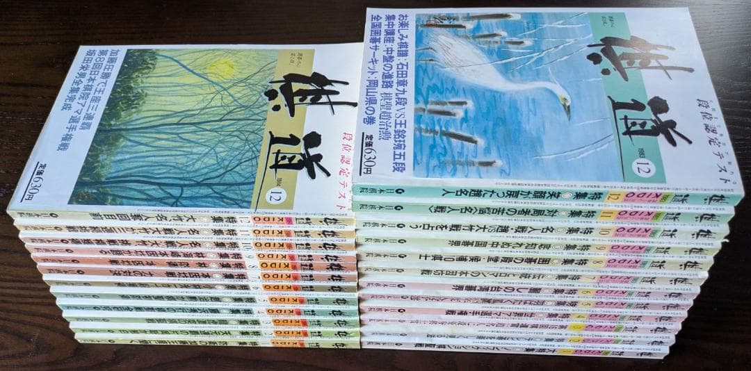囲碁(棋道)243冊(1959~1990)