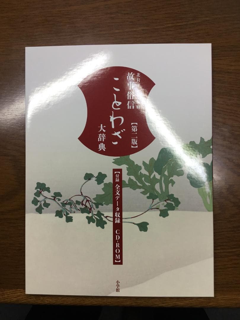 故事俗信 ことわざ大辞典【第2版】付録 CD-ROM付：小学館