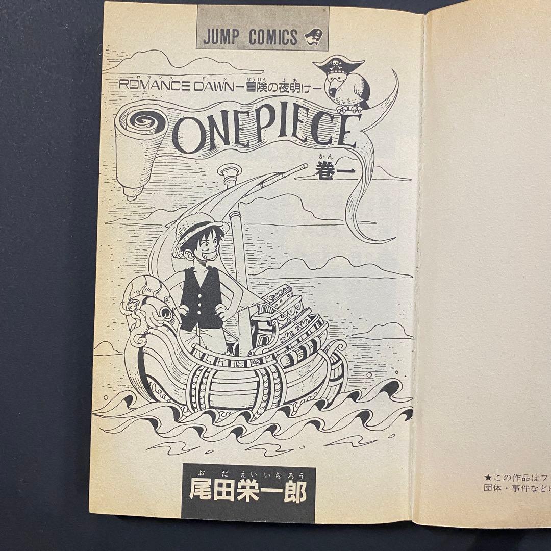 【初版】ONE PIECE ワンピース １巻 超希少プレミア品 尾田栄一郎