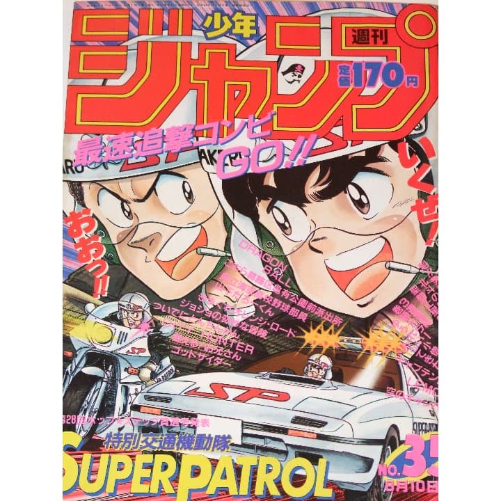 週刊少年ジャンプ1987年35号/ カラー：ゆでたまご/次原隆二