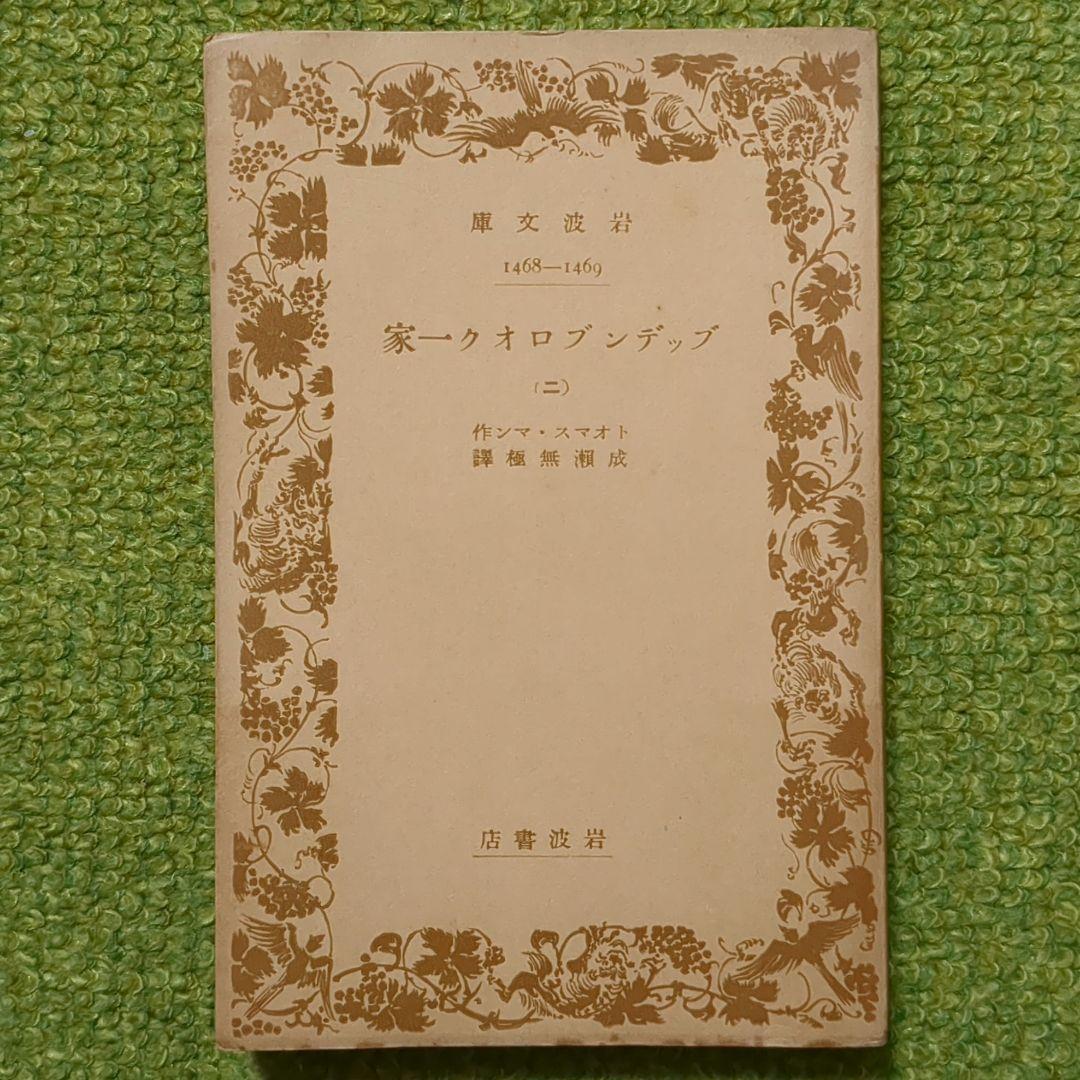 希少 トオマス・マン ブッデンブロオク一家 岩波文庫 全4冊 成瀬無極訳 初版
