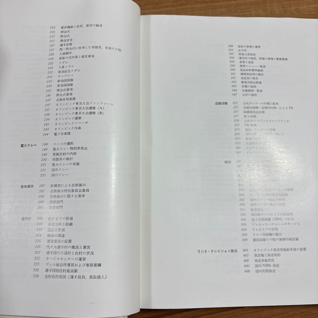 第18回　東京オリンピック　第十八回　オリンピック競技大会　公式報告書