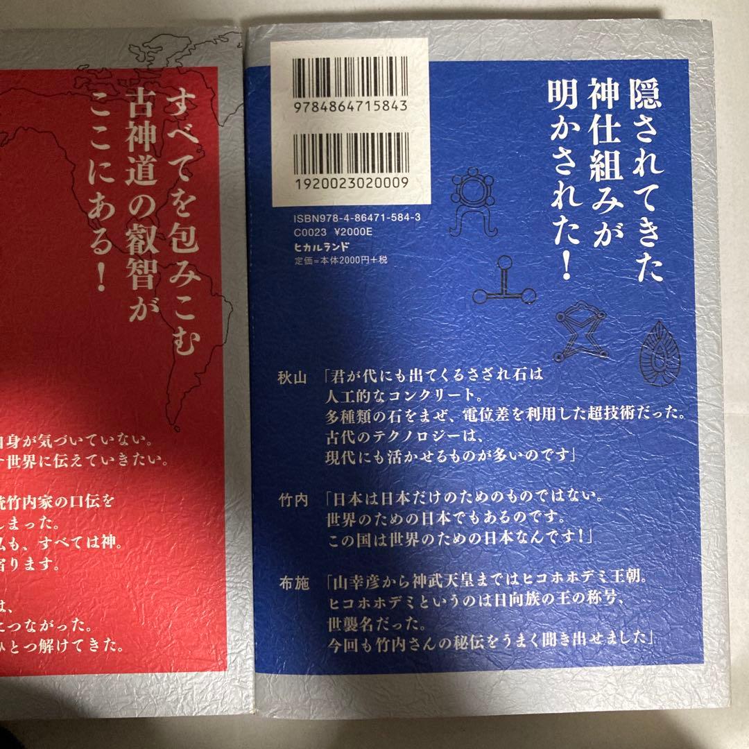 正統竹内文書の日本史「超」アンダーグラウンド 2冊セット　匿名配送