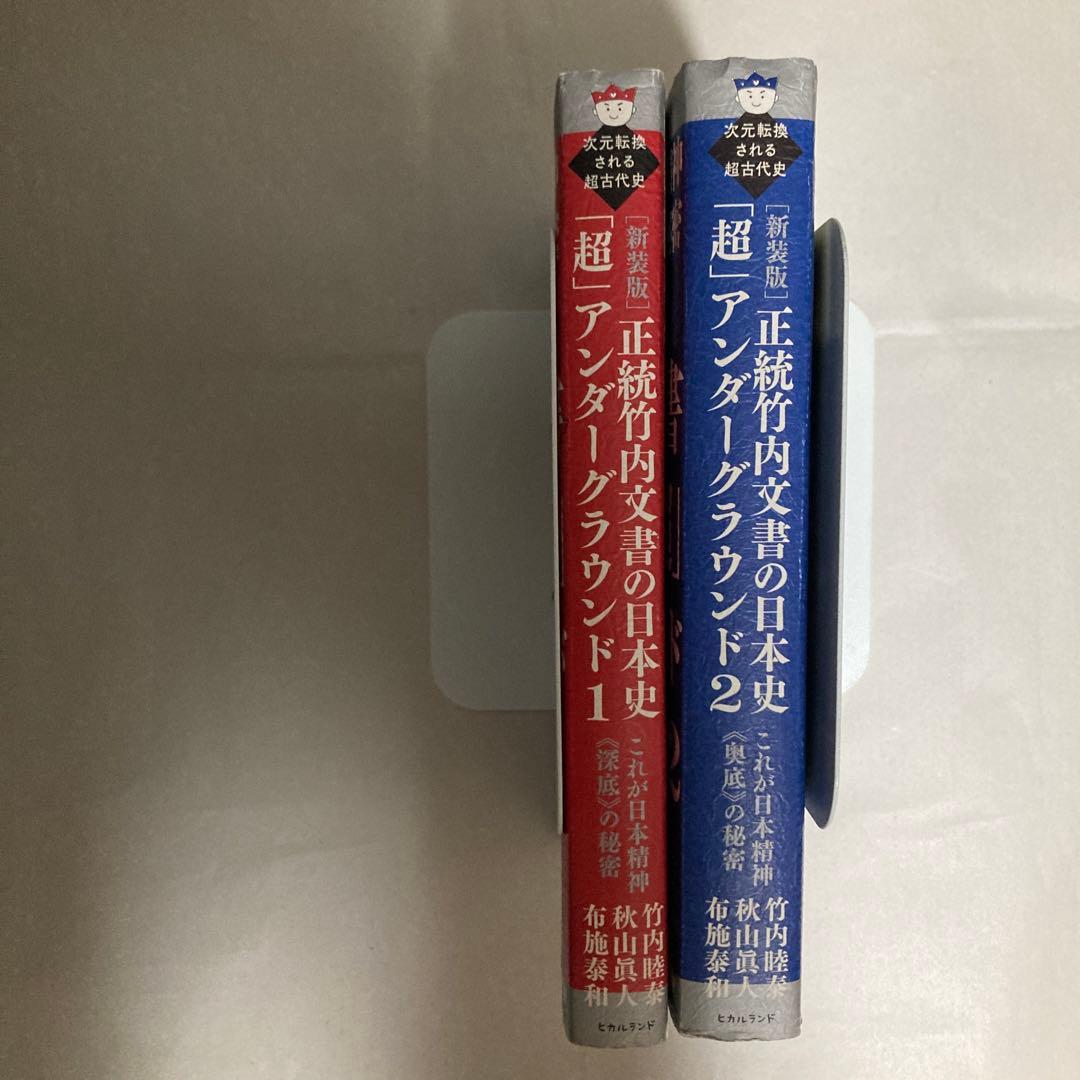 正統竹内文書の日本史「超」アンダーグラウンド 2冊セット　匿名配送