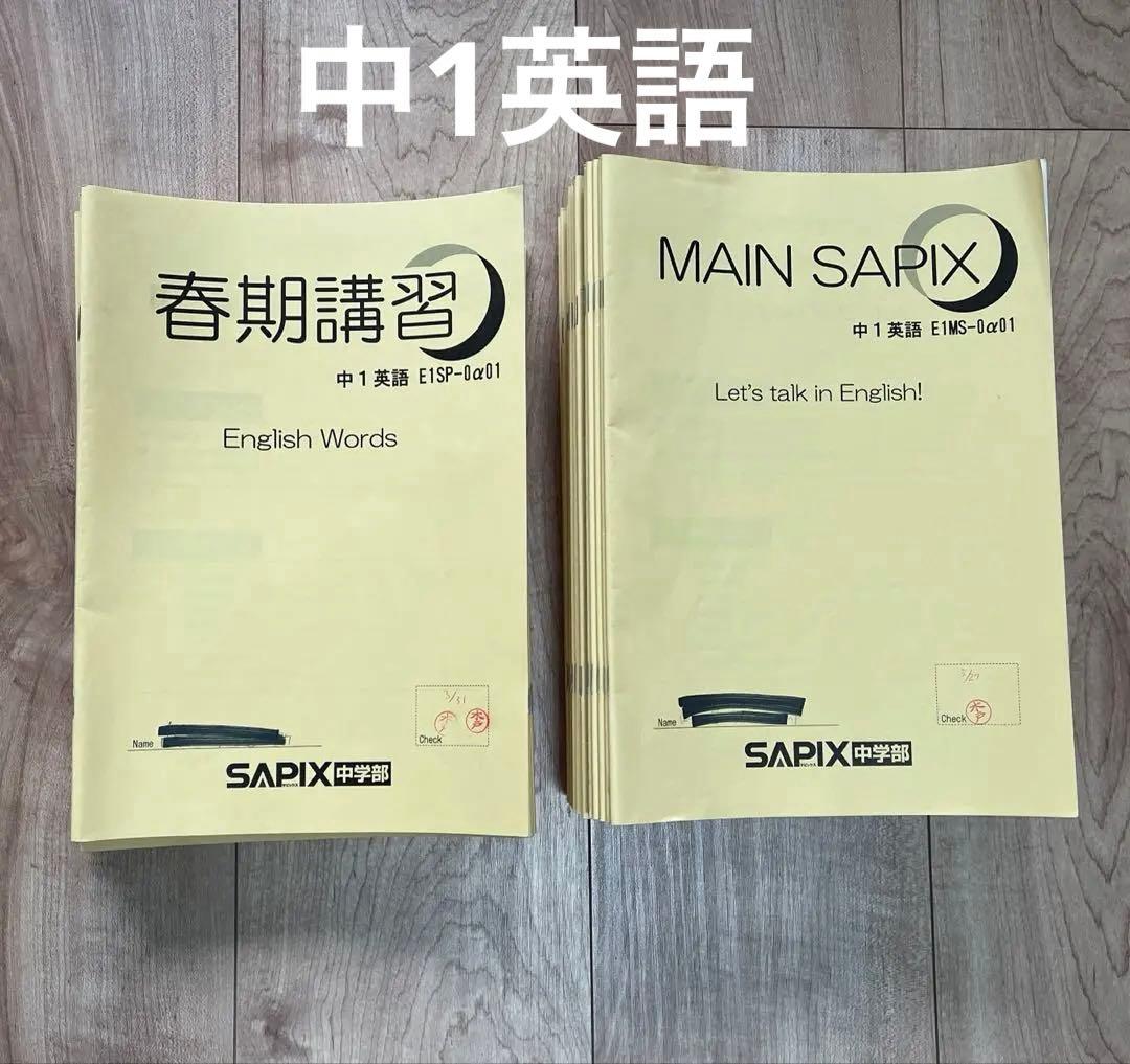 MAIN SAPIX 中1英語 教材 63冊セット