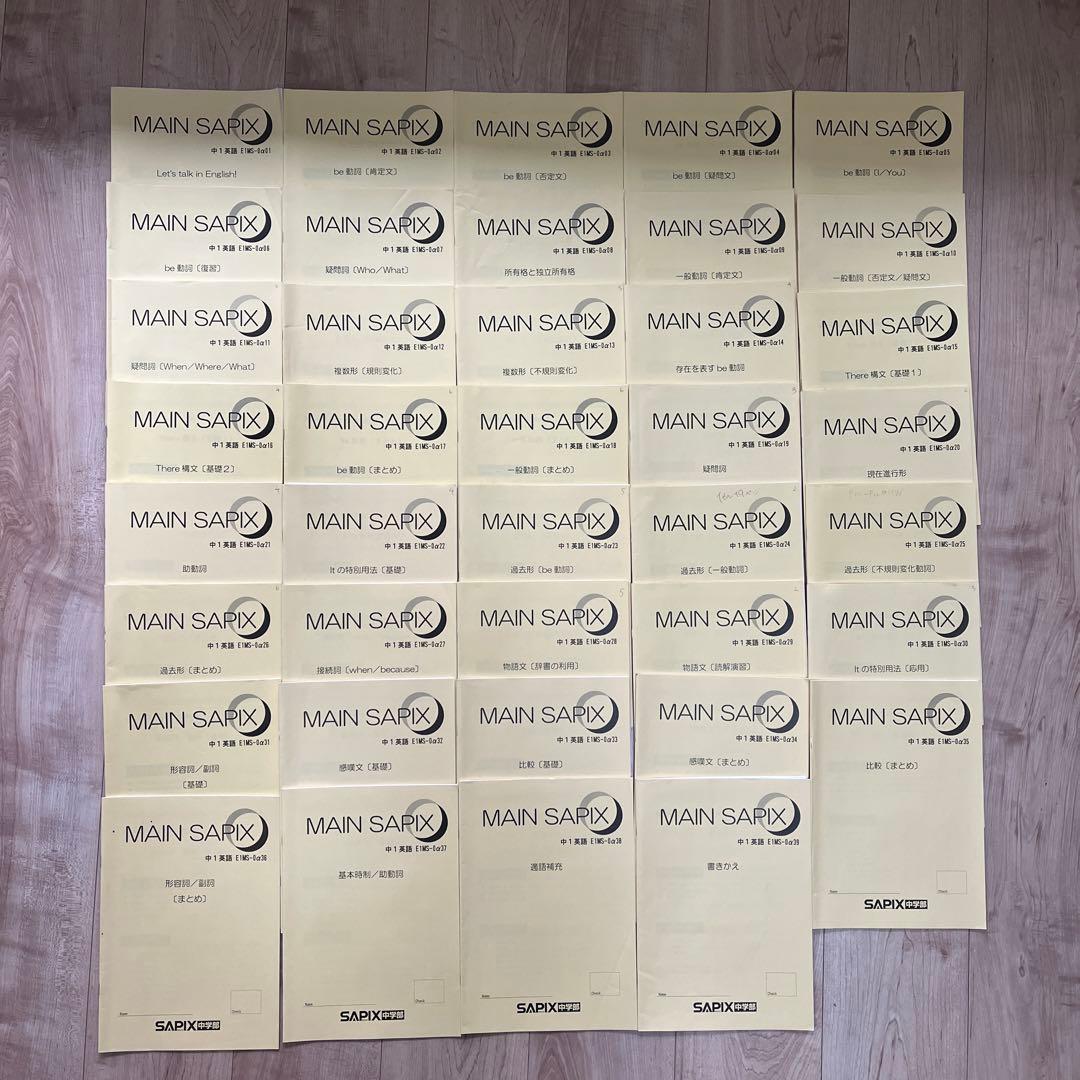 MAIN SAPIX 中1英語 教材 63冊セット