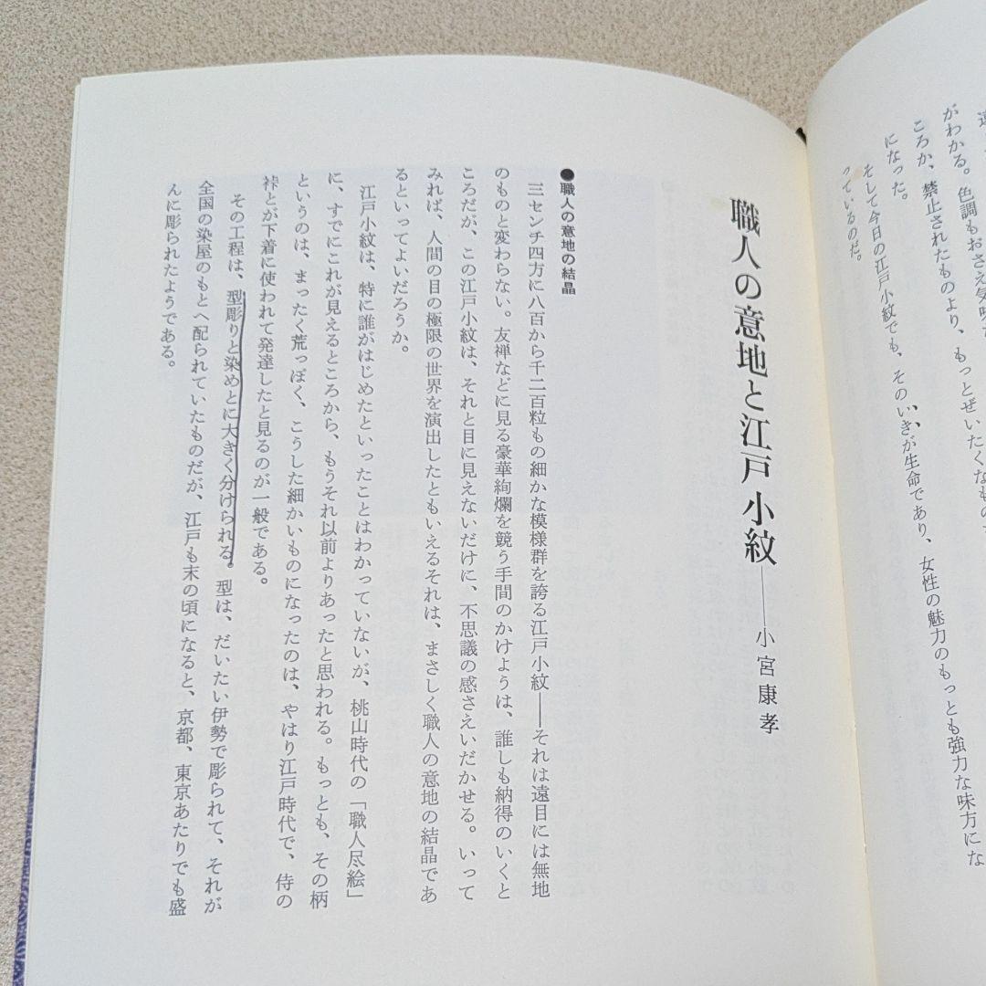 日本の染織6 江戸小紋
