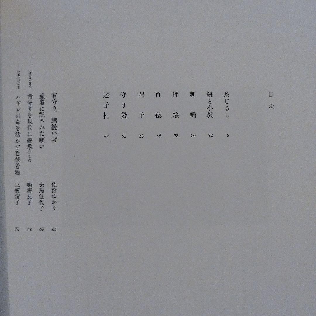 背守り 子どもの魔よけ　2014年 初版 79P SC