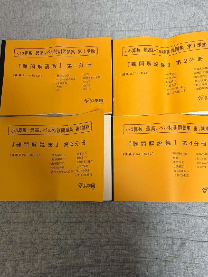 a*a様 浜学園 小5 最高レベル特訓 算数 問題 解答 難問解説集 全24冊セ