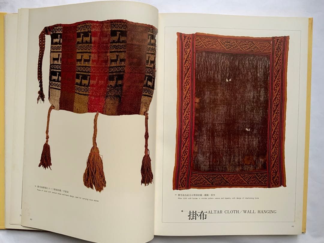 『アンデスの染織』ペルーリマ　天野博物館染織図録　天野芳太郎　染織遺品236作品