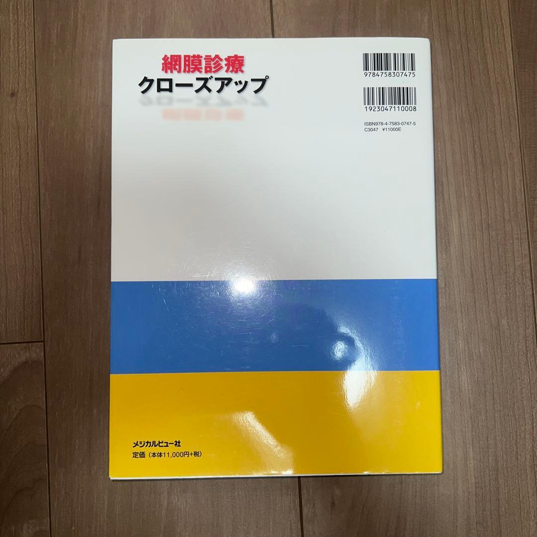 網膜診療クローズアップ　著者 柳　靖雄