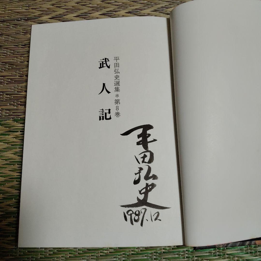 平田弘史選集　全8巻