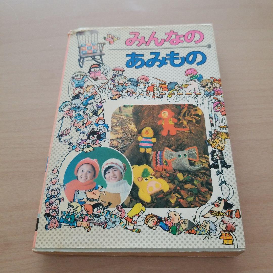みんなのあみもの　集英社