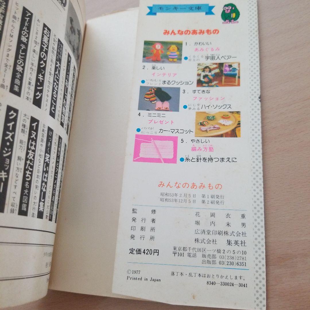 みんなのあみもの　集英社