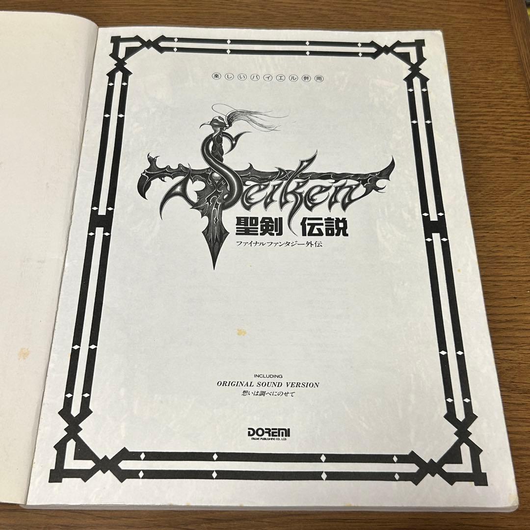 【楽譜・絶版】楽しいバイエル併用 聖剣伝説 ファイナルファンタジー外伝