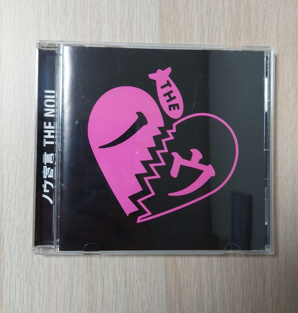 ザ・ノウ　ノウ宣言