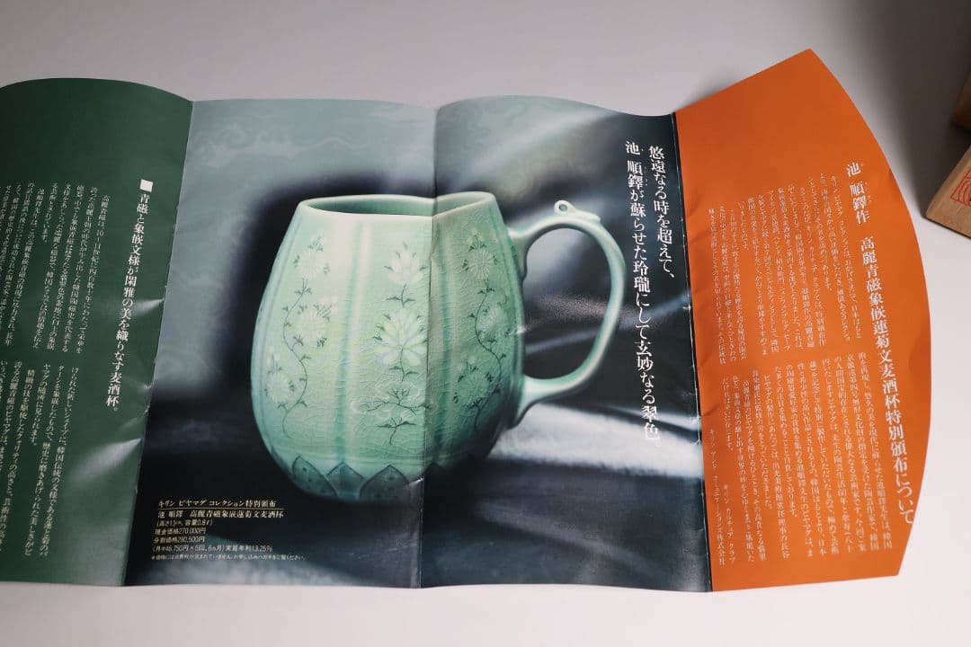 池順鐸 高麗青磁象嵌 蓮菊文 麦酒杯 キリンビアマグコレクション CM176