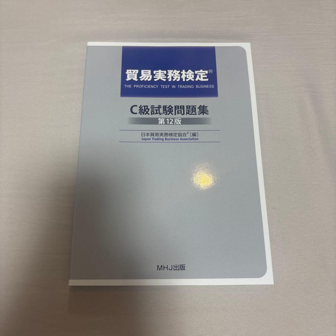 【新品未使用】貿易実務検定 C級試験問題集 第12版
