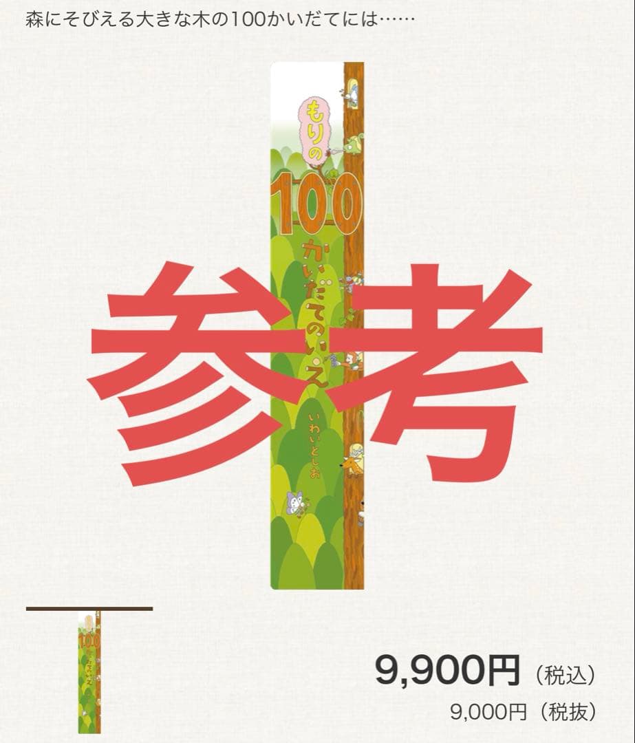 もりの100かいだてのいえ　絵本　ビックブック　ビックサイズ