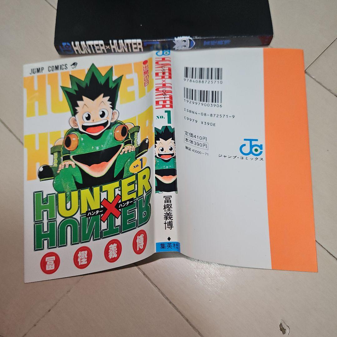HUNTER×HUNTER 第1巻 初版 美品