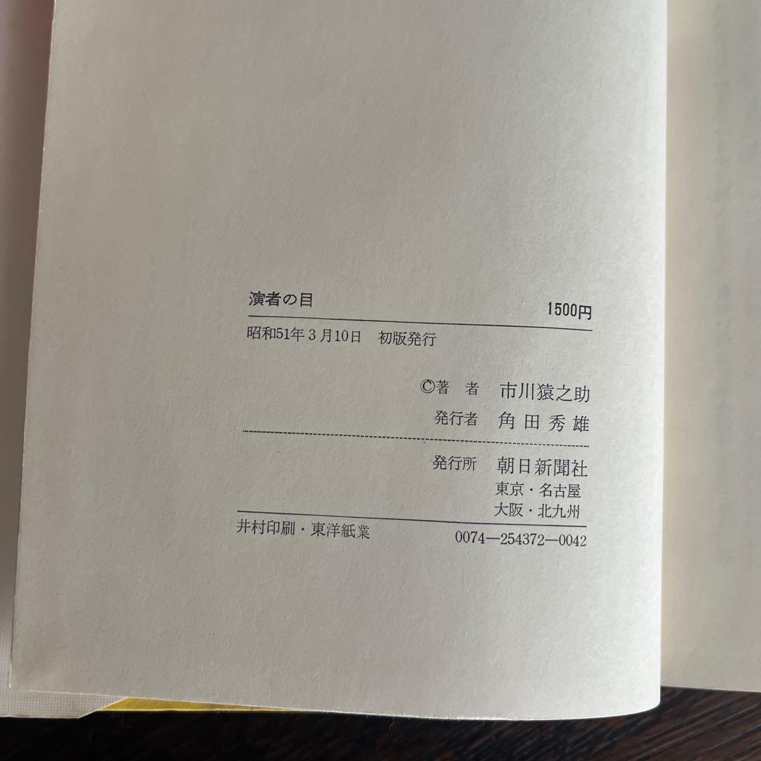 演者の目 市川猿之助著