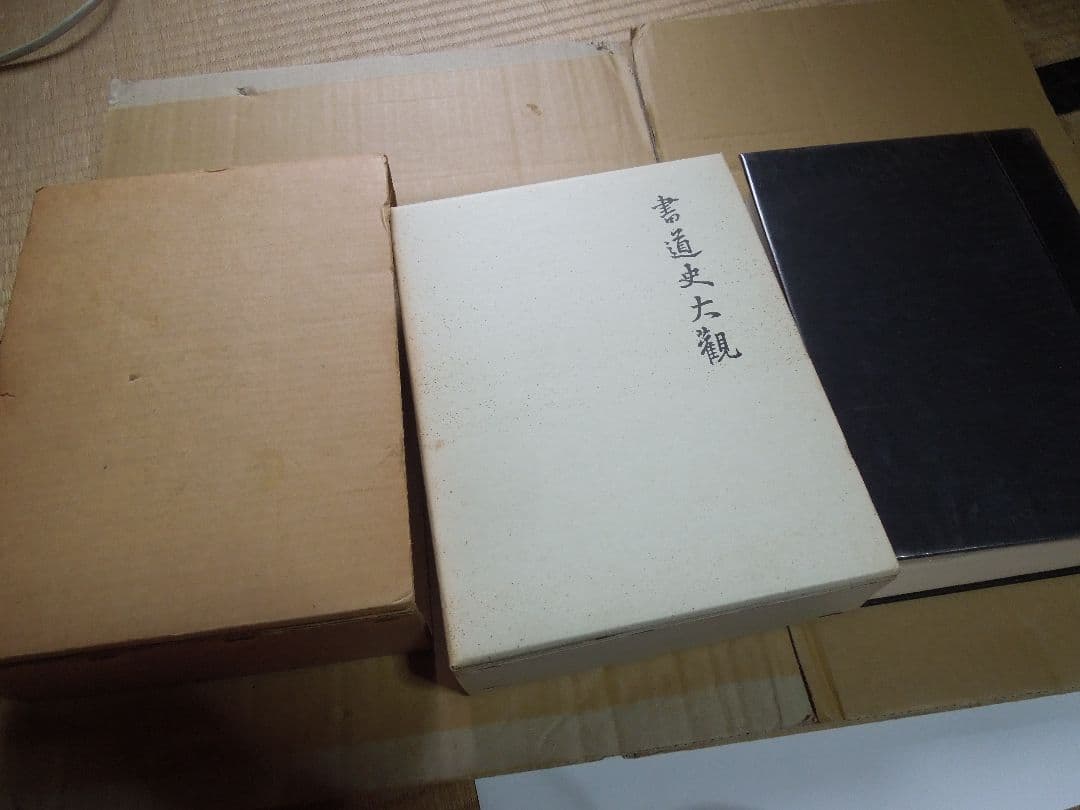 書道史大観　川谷賢 　 昭和46年初版