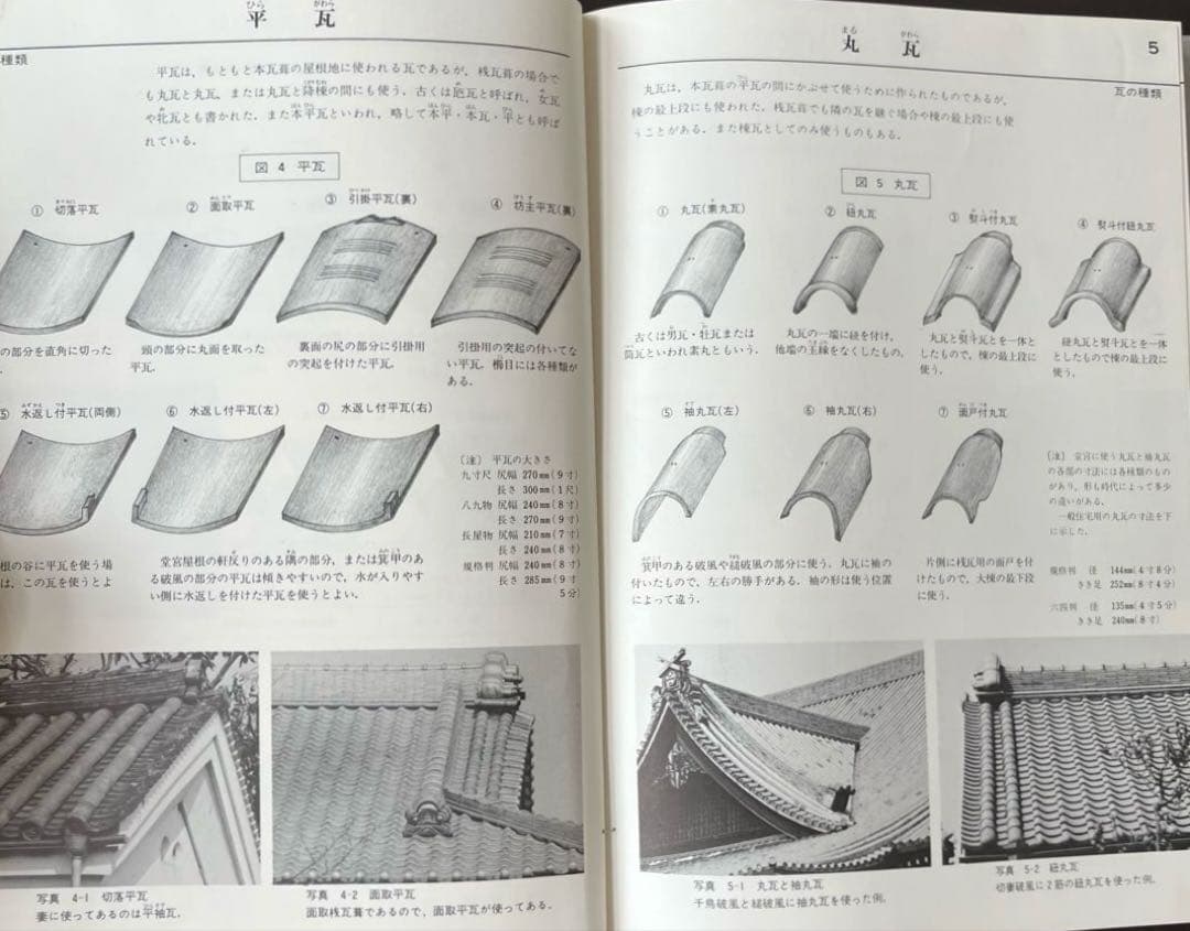 “初版本”図鑑瓦屋根　坪井 利弘　理工学社