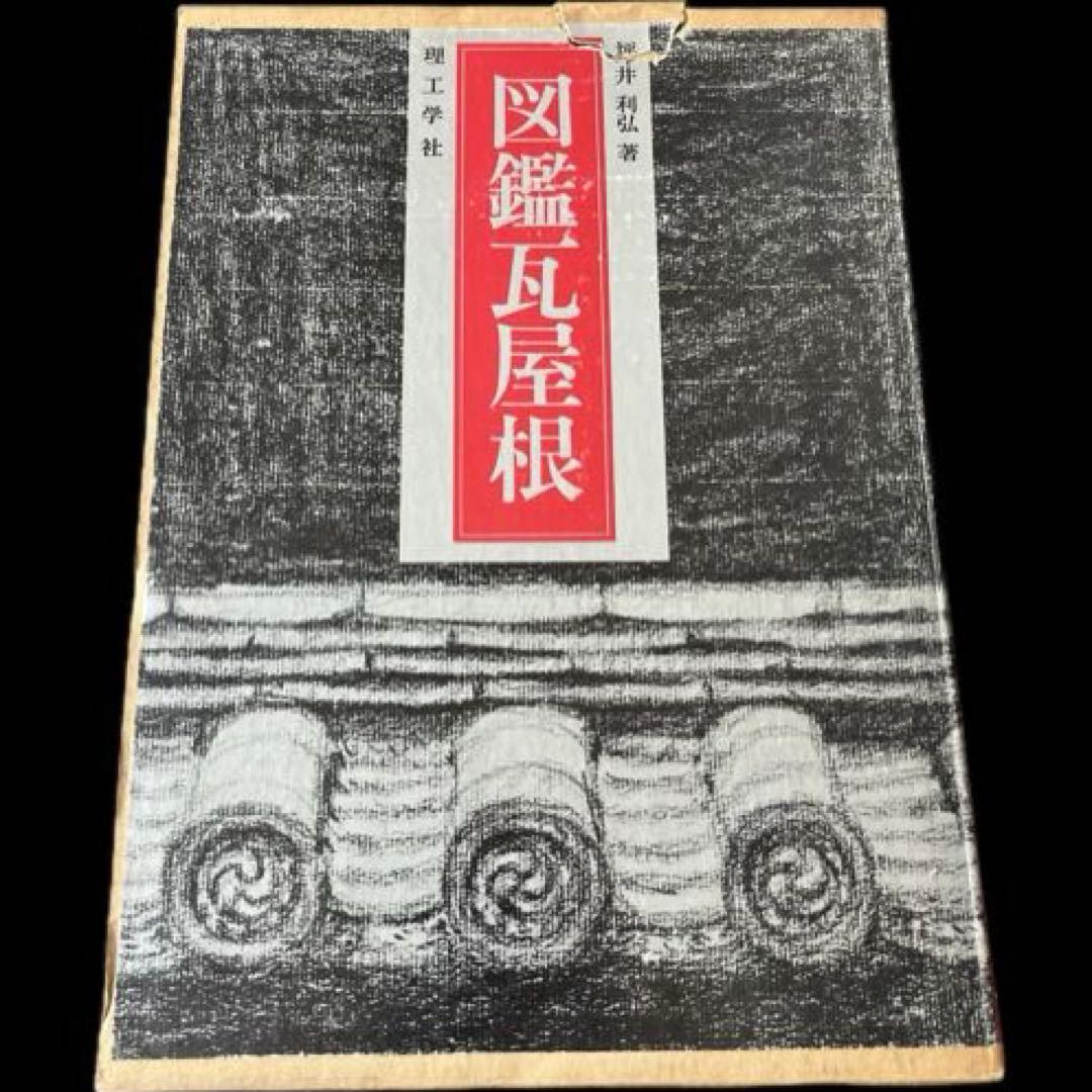 “初版本”図鑑瓦屋根　坪井 利弘　理工学社
