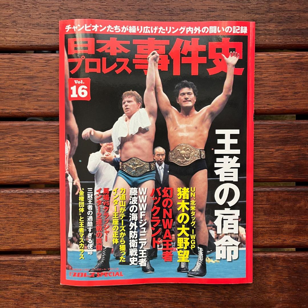 日本プロレス事件史　18冊セット