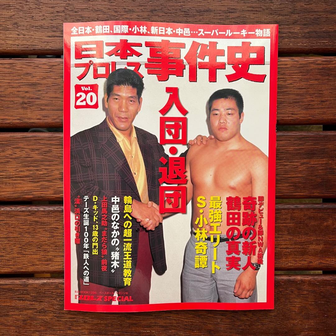 日本プロレス事件史　18冊セット