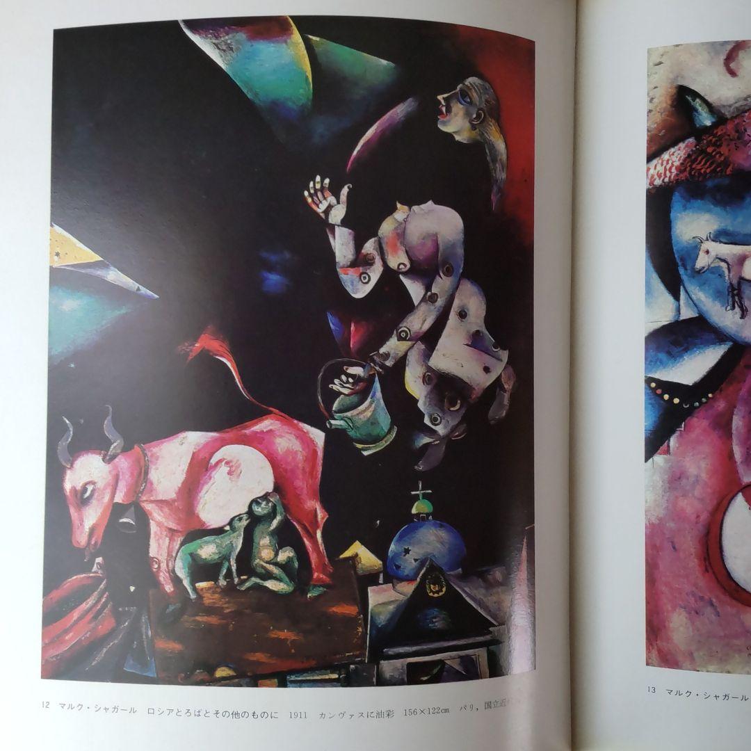 現代の絵画19ロシア、ソビエトの前衛絵画 平凡社