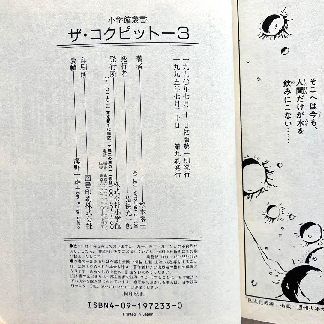 ザ・コクピット　全巻　松本零士　小学館