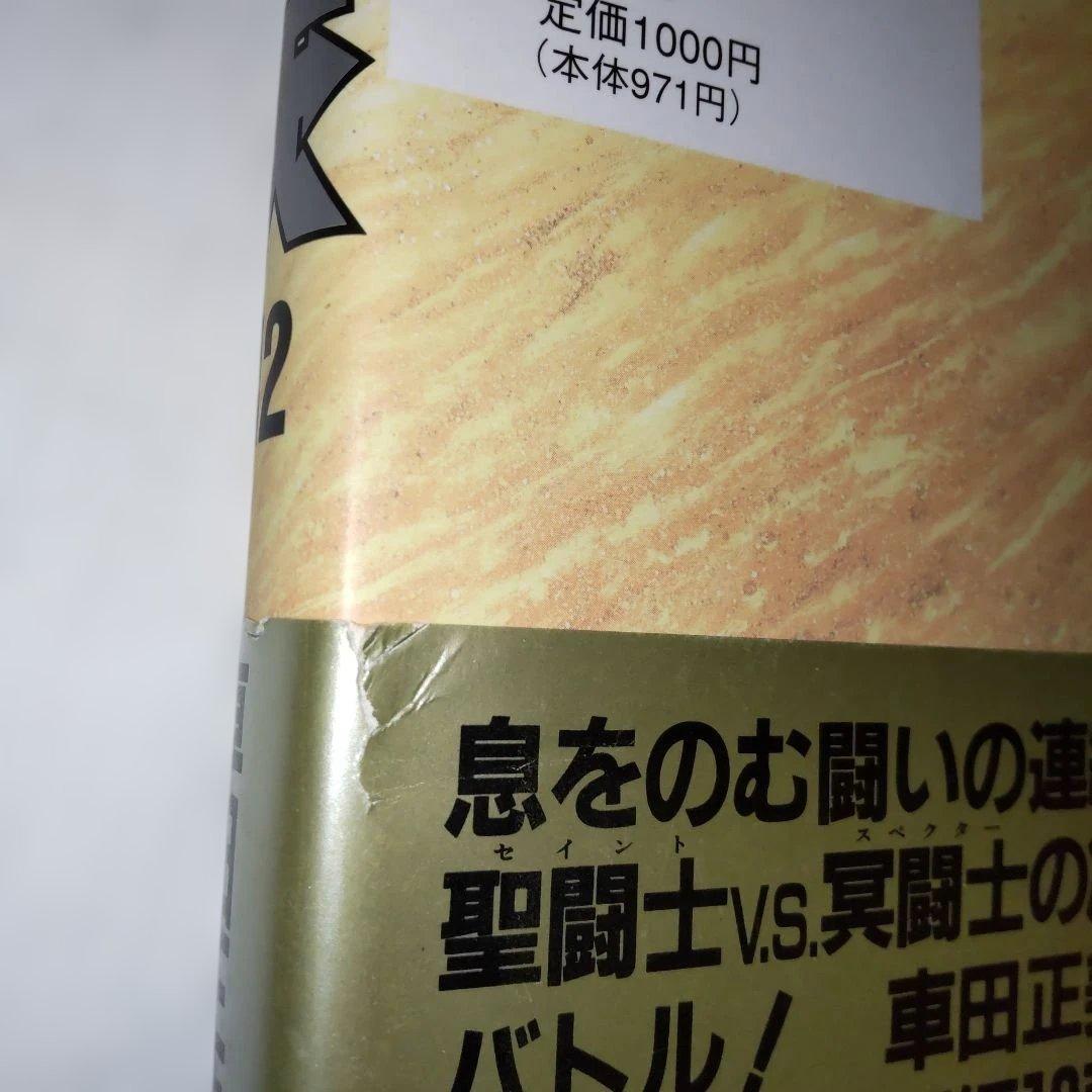 聖闘士星矢 全巻セット (1-15巻) 愛蔵版