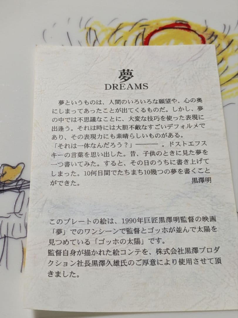 黒澤明、映画「夢」公開時記念プレート太陽とゴッホ